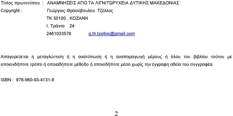 com Απαγορεύεται η µεταγλώττιση ή η ανατύπωση ή η αναπαραγωγή µέρους ή όλου του βιβλίου τούτου µε