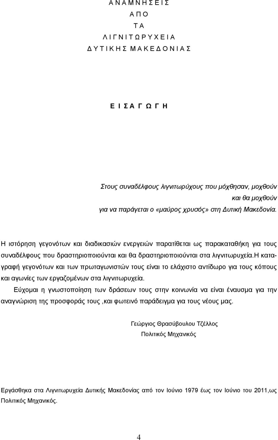 η καταγραφή γεγονότων και των πρωταγωνιστών τους είναι το ελάχιστο αντίδωρο για τους κόπους και αγωνίες των εργαζοµένων στα λιγνιτωρυχεία.