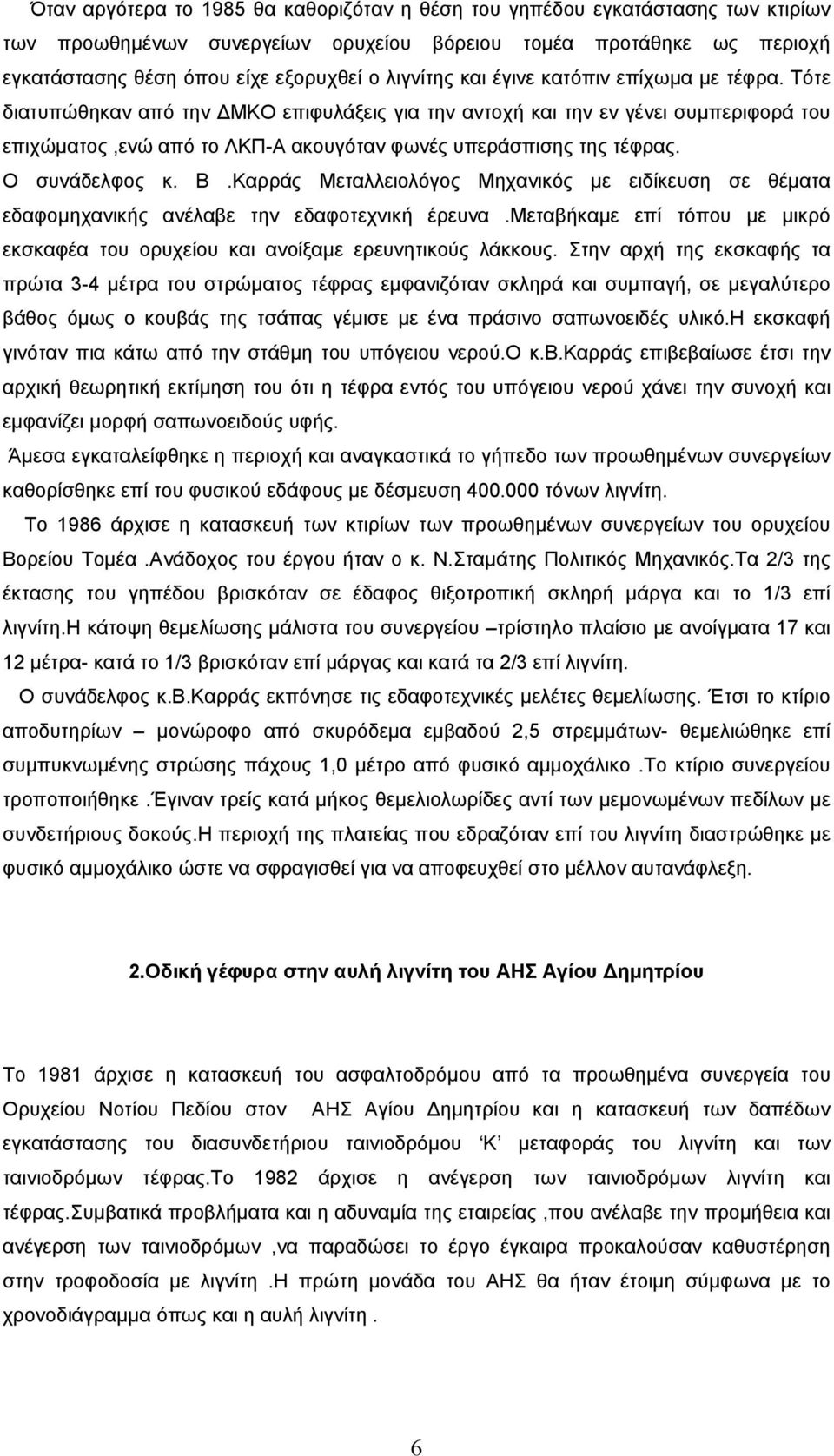 Τότε διατυπώθηκαν από την ΜΚΟ επιφυλάξεις για την αντοχή και την εν γένει συµπεριφορά του επιχώµατος,ενώ από το ΛΚΠ-Α ακουγόταν φωνές υπεράσπισης της τέφρας. Ο συνάδελφος κ. Β.