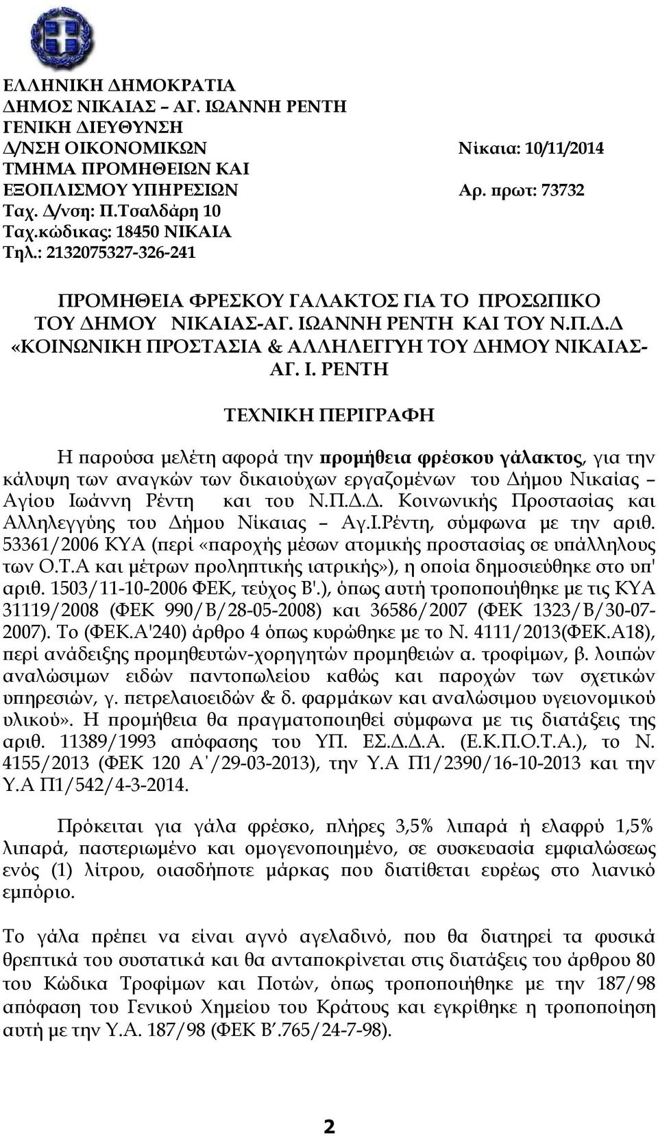 ΑΝΝΗ ΡΕΝΤΗ ΚΑΙ ΤΟΥ Ν.Π.. «ΚΟΙΝΩΝΙΚΗ ΠΡΟΣΤΑΣΙΑ & ΑΛΛΗΛΕΓΓΥΗ ΤΟΥ ΗΜΟΥ ΝΙΚΑΙΑΣ- ΑΓ. Ι.