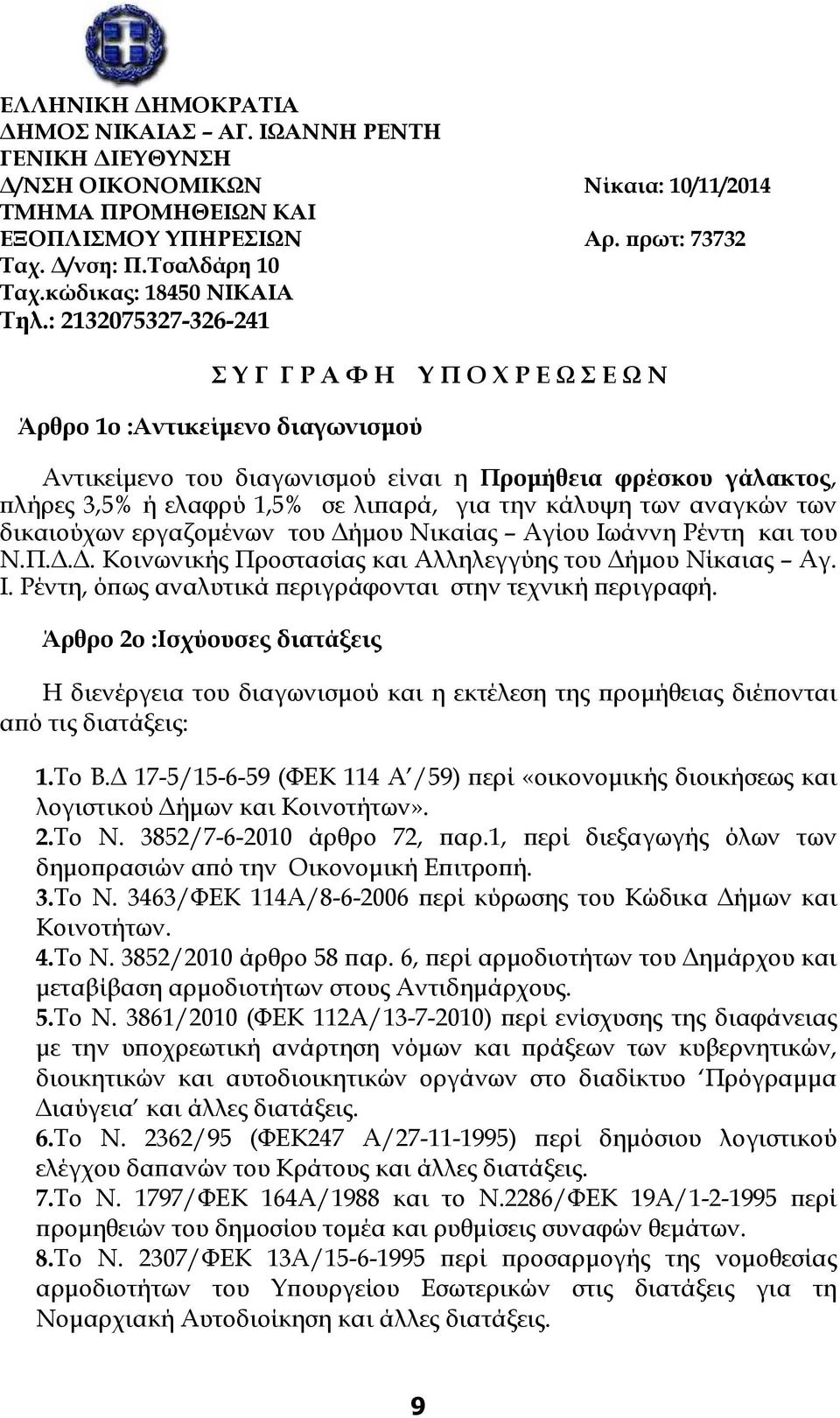 : 2132075327-326-241 Σ Υ Γ Γ Ρ Α Φ Η Υ Π Ο Χ Ρ Ε Ω Σ Ε Ω Ν Άρθρο 1ο :Αντικείµενο διαγωνισµού Αντικείµενο του διαγωνισµού είναι η Προµήθεια φρέσκου γάλακτος, λήρες 3,5% ή ελαφρύ 1,5% σε λι αρά, για