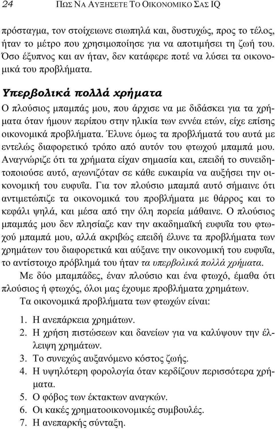 Υπερβολικά πολλά χρήματα Ο πλούσιος μπαμπάς μου, που άρχισε να με διδάσκει για τα χρήματα όταν ήμουν περίπου στην ηλικία των εννέα ετών, είχε επίσης οικονομικά προβλήματα.