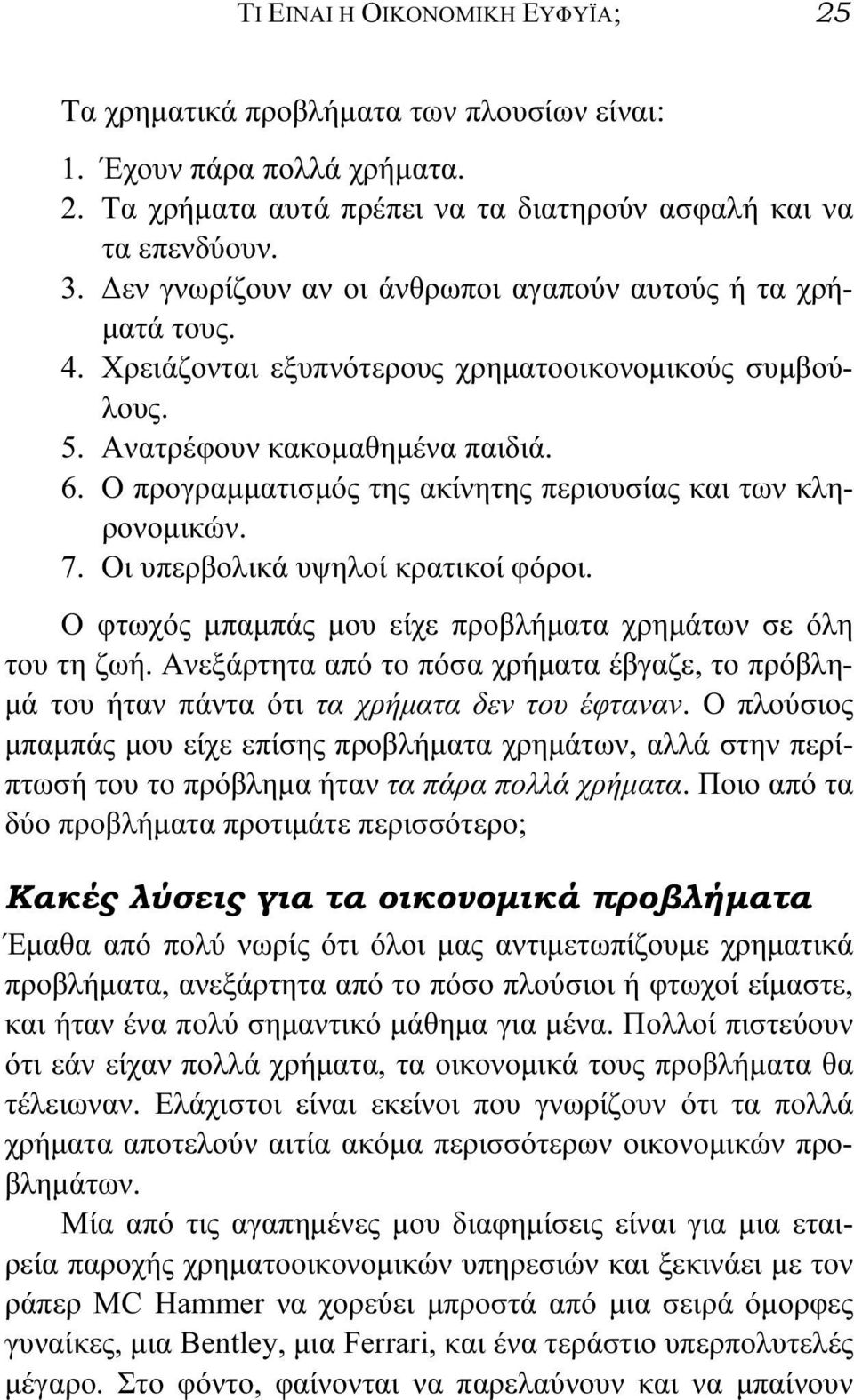 Ο προγραμματισμός της ακίνητης περιουσίας και των κληρονομικών. 7. Οι υπερβολικά υψηλοί κρατικοί φόροι. Ο φτωχός μπαμπάς μου είχε προβλήματα χρημάτων σε όλη του τη ζωή.