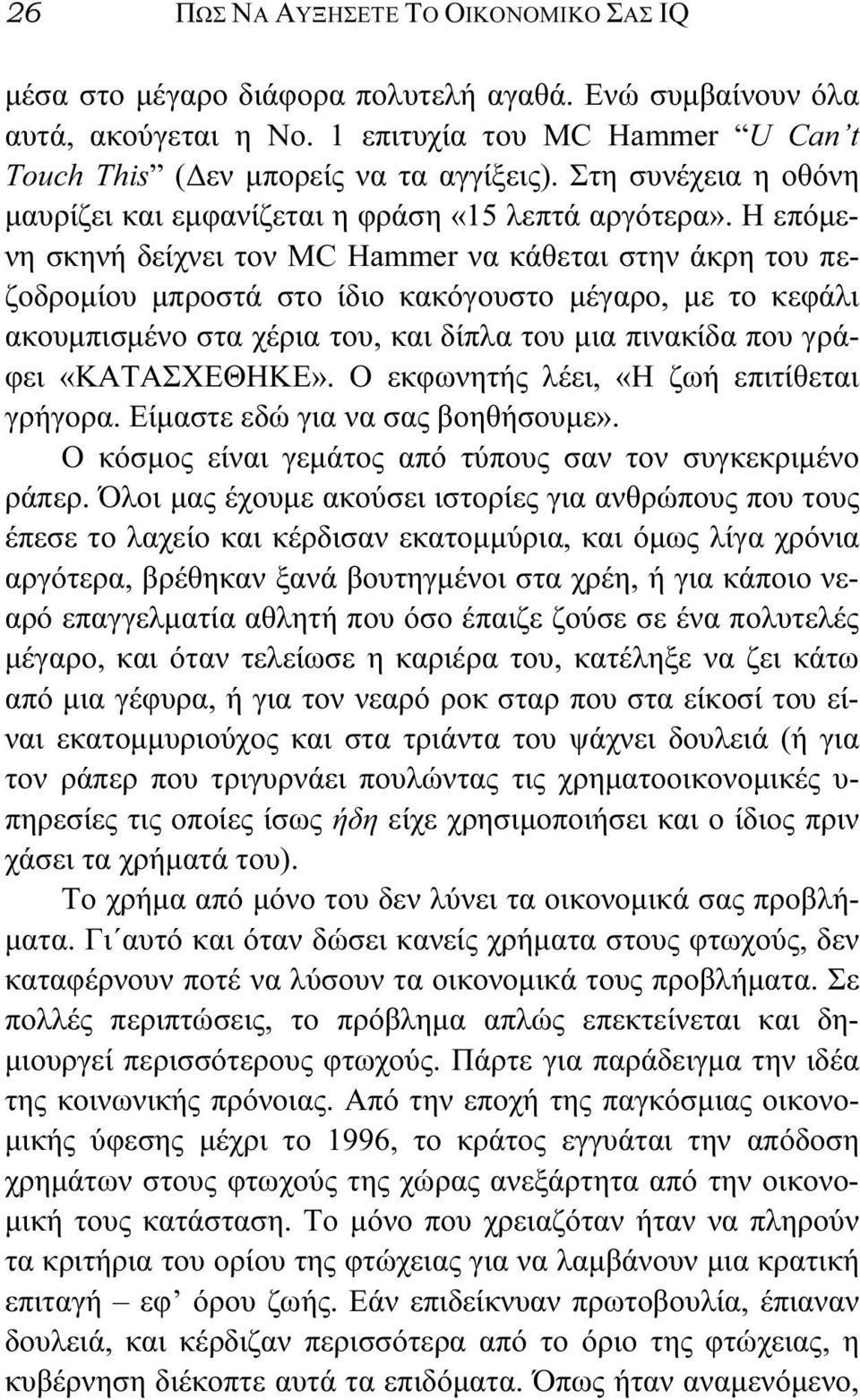 Η επόμενη σκηνή δείχνει τον MC Hammer να κάθεται στην άκρη του πεζοδρομίου μπροστά στο ίδιο κακόγουστο μέγαρο, με το κεφάλι ακουμπισμένο στα χέρια του, και δίπλα του μια πινακίδα που γράφει