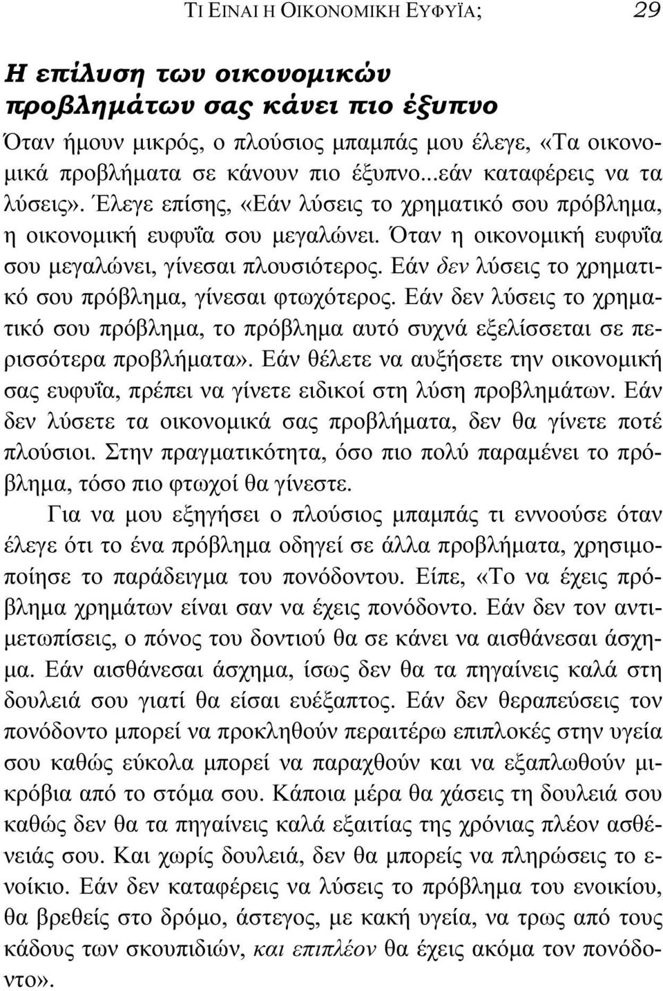 Εάν δεν λύσεις το χρηματικό σου πρόβλημα, γίνεσαι φτωχότερος. Εάν δεν λύσεις το χρηματικό σου πρόβλημα, το πρόβλημα αυτό συχνά εξελίσσεται σε περισσότερα προβλήματα».