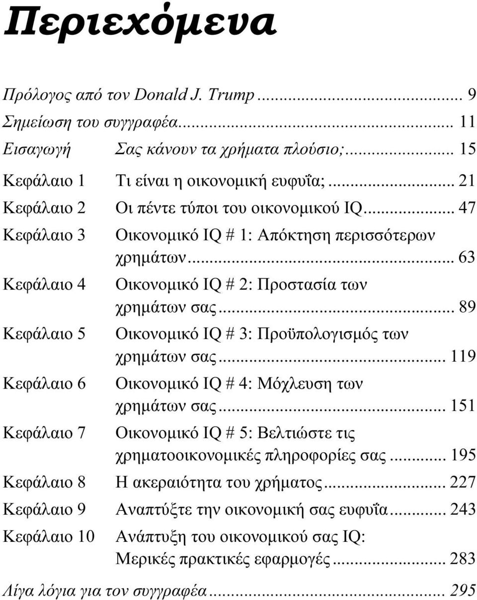 .. 89 Κεφάλαιο 5 Οικονομικό IQ # 3: Προϋπολογισμός των χρημάτων σας... 119 Κεφάλαιο 6 Οικονομικό IQ # 4: Μόχλευση των χρημάτων σας.