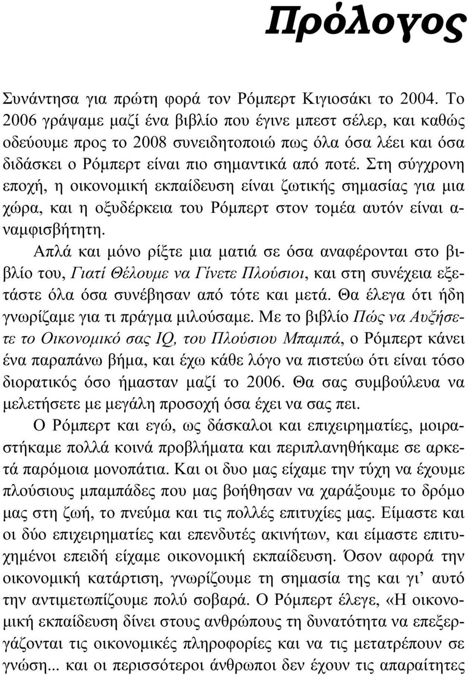 Στη σύγχρονη εποχή, η οικονομική εκπαίδευση είναι ζωτικής σημασίας για μια χώρα, και η οξυδέρκεια του Ρόμπερτ στον τομέα αυτόν είναι α- ναμφισβήτητη.