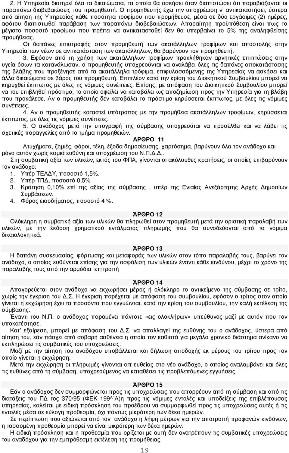 διαβεβαιώσεων. Απαραίτητη προϋπόθεση είναι πως το µέγιστο ποσοστό τροφίµου που πρέπει να αντικατασταθεί δεν θα υπερβαίνει το 5% της αναληφθείσης προµήθειας.