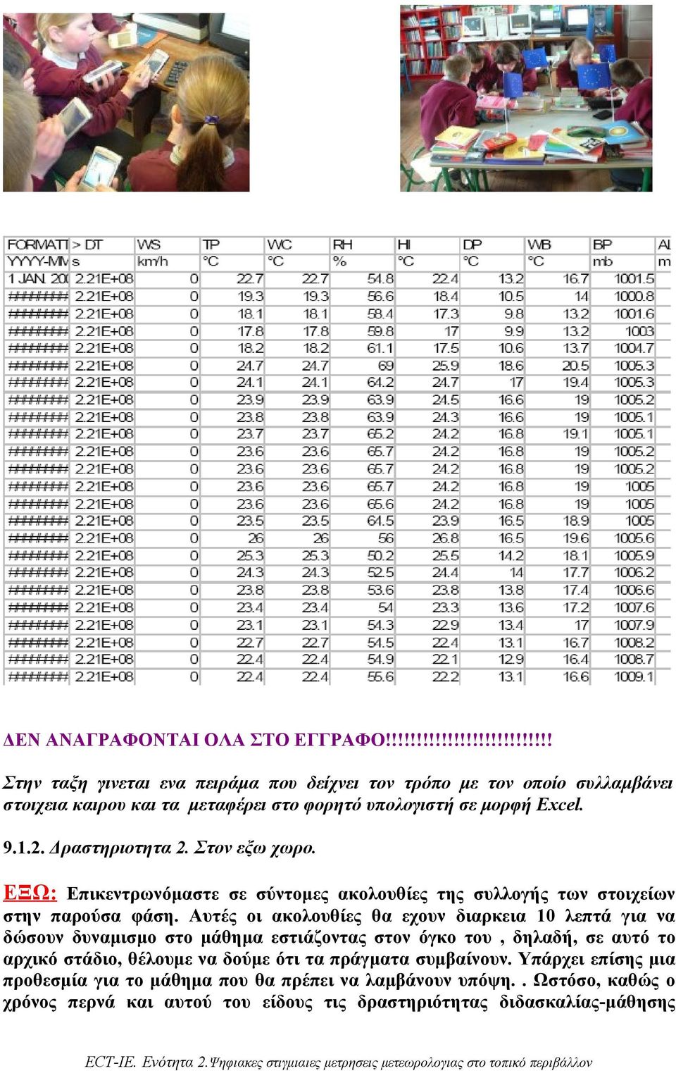 9.1.2. Δραστηριοτητα 2. Στον εξω χωρο. ΕΞΩ: Επικεντρωνόμαστε σε σύντομες ακολουθίες της συλλογής των στοιχείων στην παρούσα φάση.