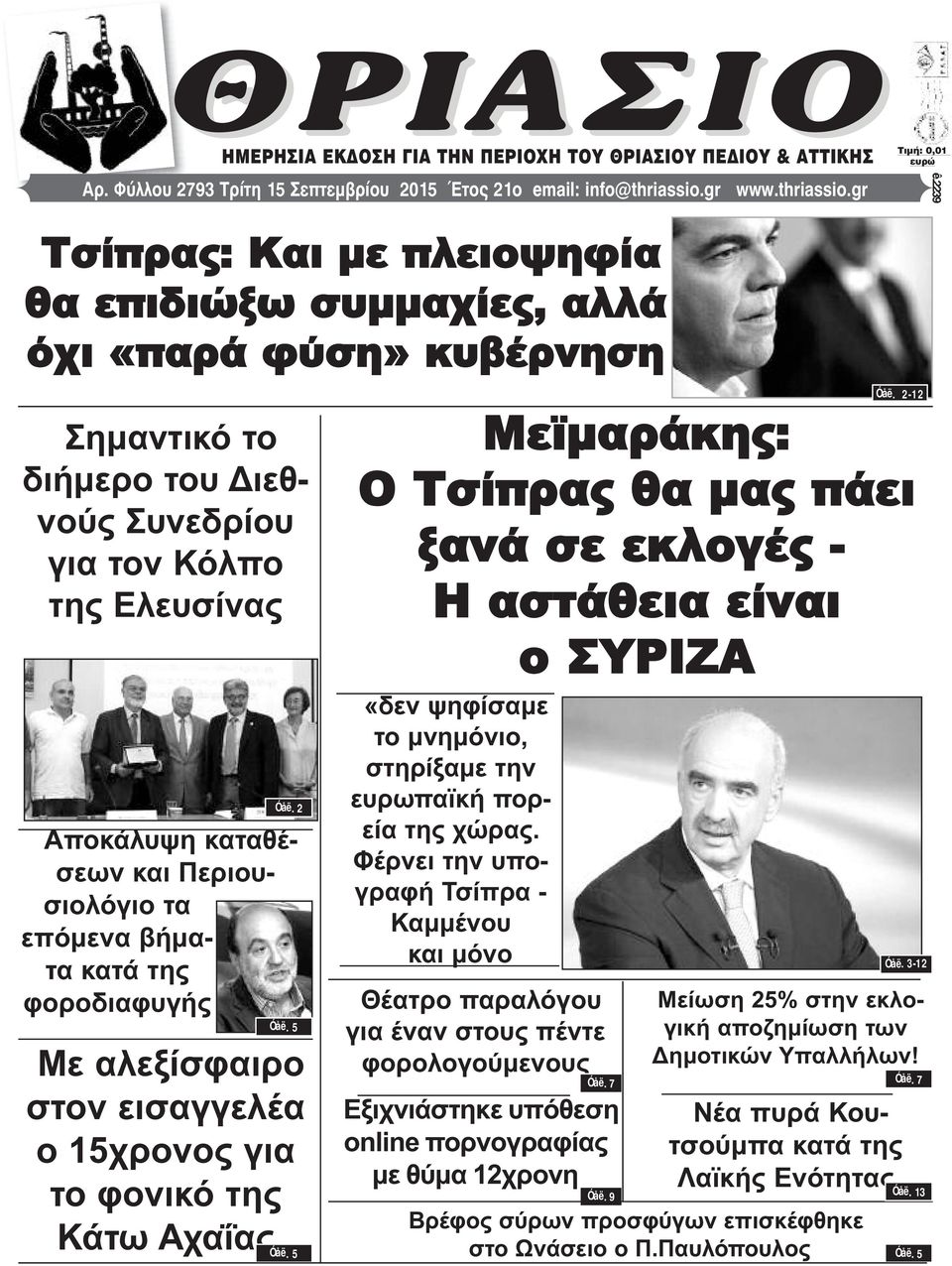 2 Αποκάλυψη καταθέσεων και Περιουσιολόγιο τα επόμενα βήματα κατά της φοροδιαφυγής Óåë. 5 Με αλεξίσφαιρο στον εισαγγελέα ο 15χρονος για το φονικό της Κάτω Αχαΐας Óåë.