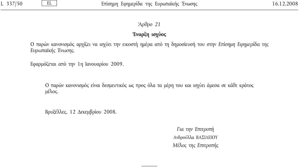 στην Επίσημη Εφημερίδα της Ευρωπαϊκής Ένωσης. Εφαρμόζεται από την 1η Ιανουαρίου 2009.