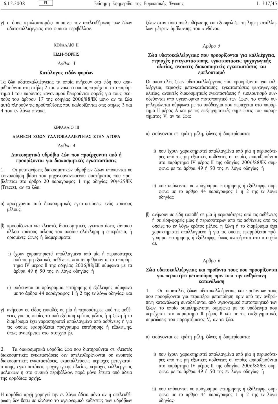 ΚΕΦΑΛΑΙΟ II ΕΙΔΗ-ΦΟΡΕΙΣ Άρθρο 3 Κατάλογος ειδών-φορέων Τα ζώα υδατοκαλλιέργειας τα οποία ανήκουν στα είδη που απαριθμούνται στη στήλη 2 του πίνακα ο οποίος περιέχεται στο παράρτημα I του παρόντος