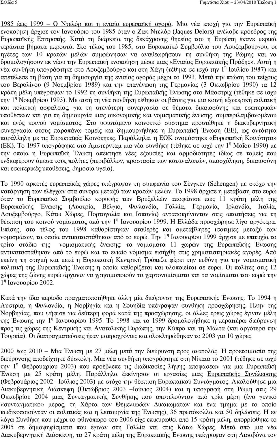 Κατά τη διάρκεια της δεκάχρονης θητείας του η Ευρώπη έκανε µερικά τεράστια βήµατα µπροστά.