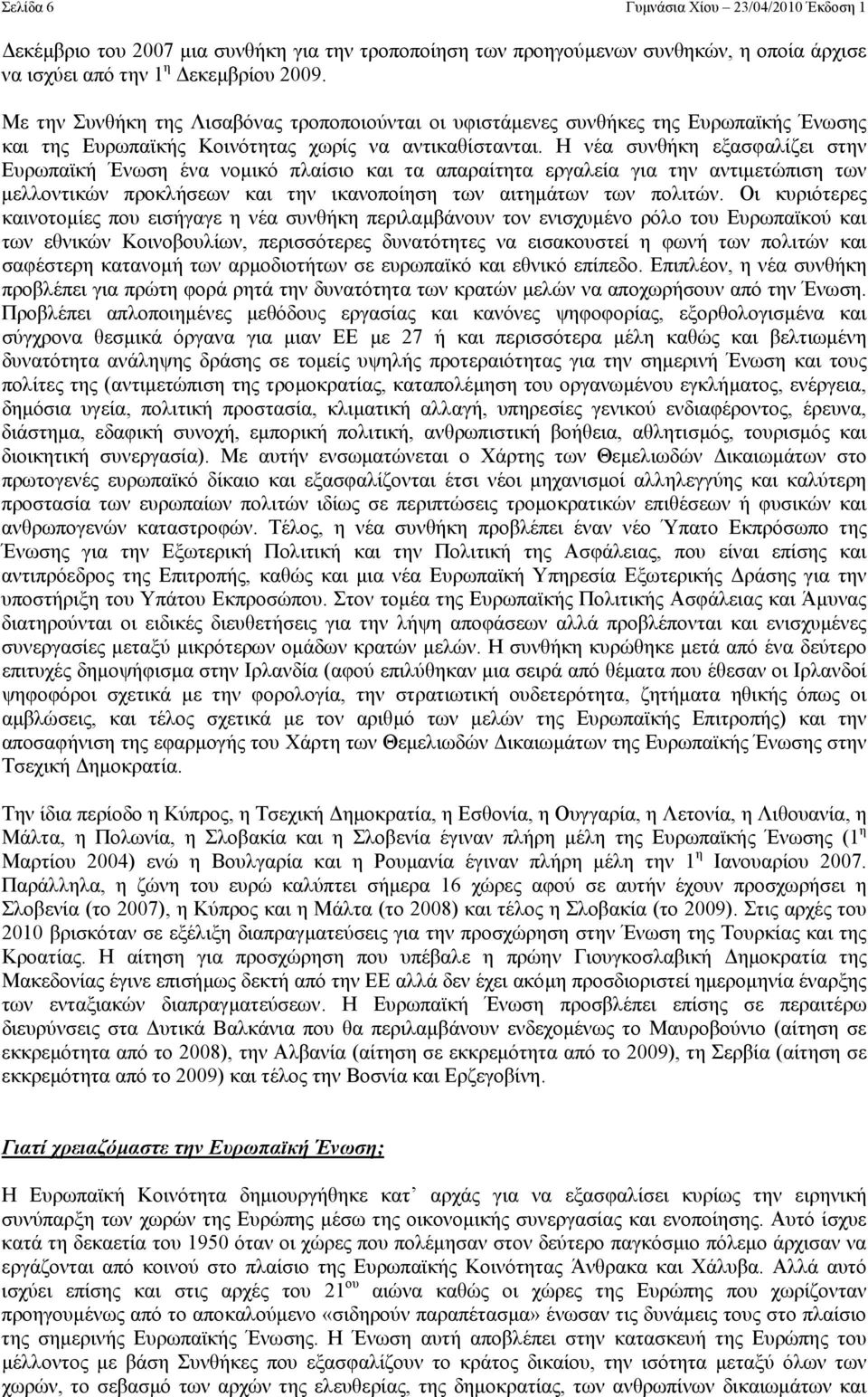 Η νέα συνθήκη εξασφαλίζει στην Ευρωπαϊκή Ένωση ένα νοµικό πλαίσιο και τα απαραίτητα εργαλεία για την αντιµετώπιση των µελλοντικών προκλήσεων και την ικανοποίηση των αιτηµάτων των πολιτών.