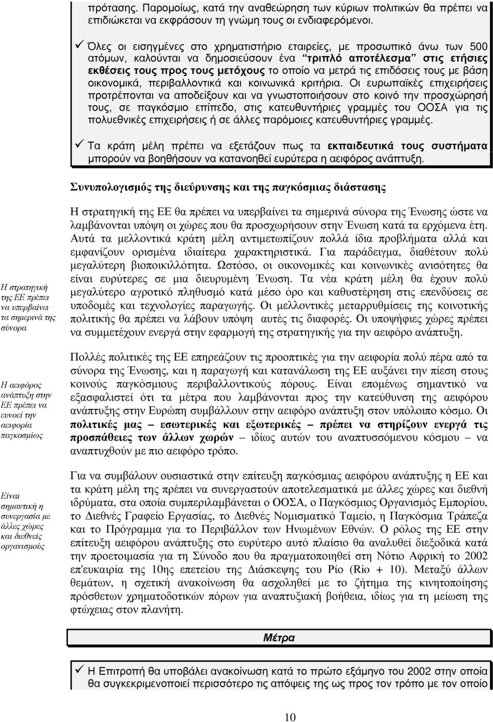 επιδόσεις τους µε βάση οικονοµικά, περιβαλλοντικάκαι κοινωνικάκριτήρια.