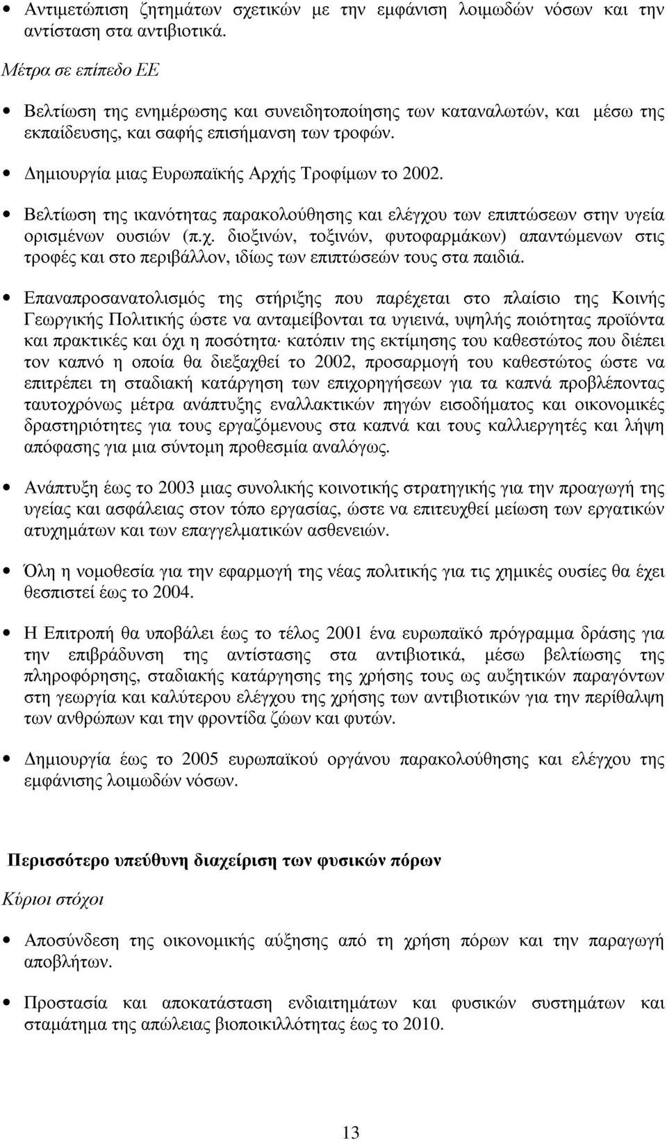 Βελτίωση της ικανότητας παρακολούθησης και ελέγχου των επιπτώσεων στην υγεία ορισµένων ουσιών (π.χ. διοξινών, τοξινών, φυτοφαρµάκων) απαντώµενων στις τροφές και στο περιβάλλον, ιδίως των επιπτώσεών τους στα παιδιά.