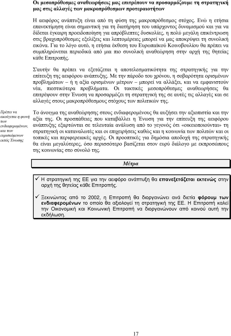 Ενώ η ετήσια επανεκτίµηση είναι σηµαντική για τη διατήρηση του υπάρχοντος δυναµισµού και για να δίδεται έγκαιρη προειδοποίηση για απρόβλεπτες δυσκολίες, η πολύ µεγάλη επικέντρωση στις βραχυπρόθεσµες