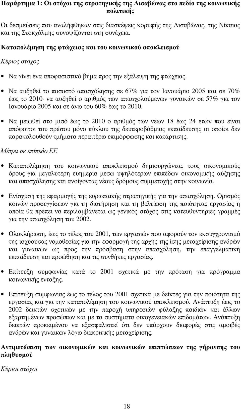 Να αυξηθεί το ποσοστό απασχόλησης σε 67% για τον Ιανουάριο 2005 και σε 70% έως το 2010 να αυξηθεί ο αριθµός των απασχολούµενων γυναικών σε 57% για τον Ιανουάριο 2005 και σε άνω του 60% έως το 2010.