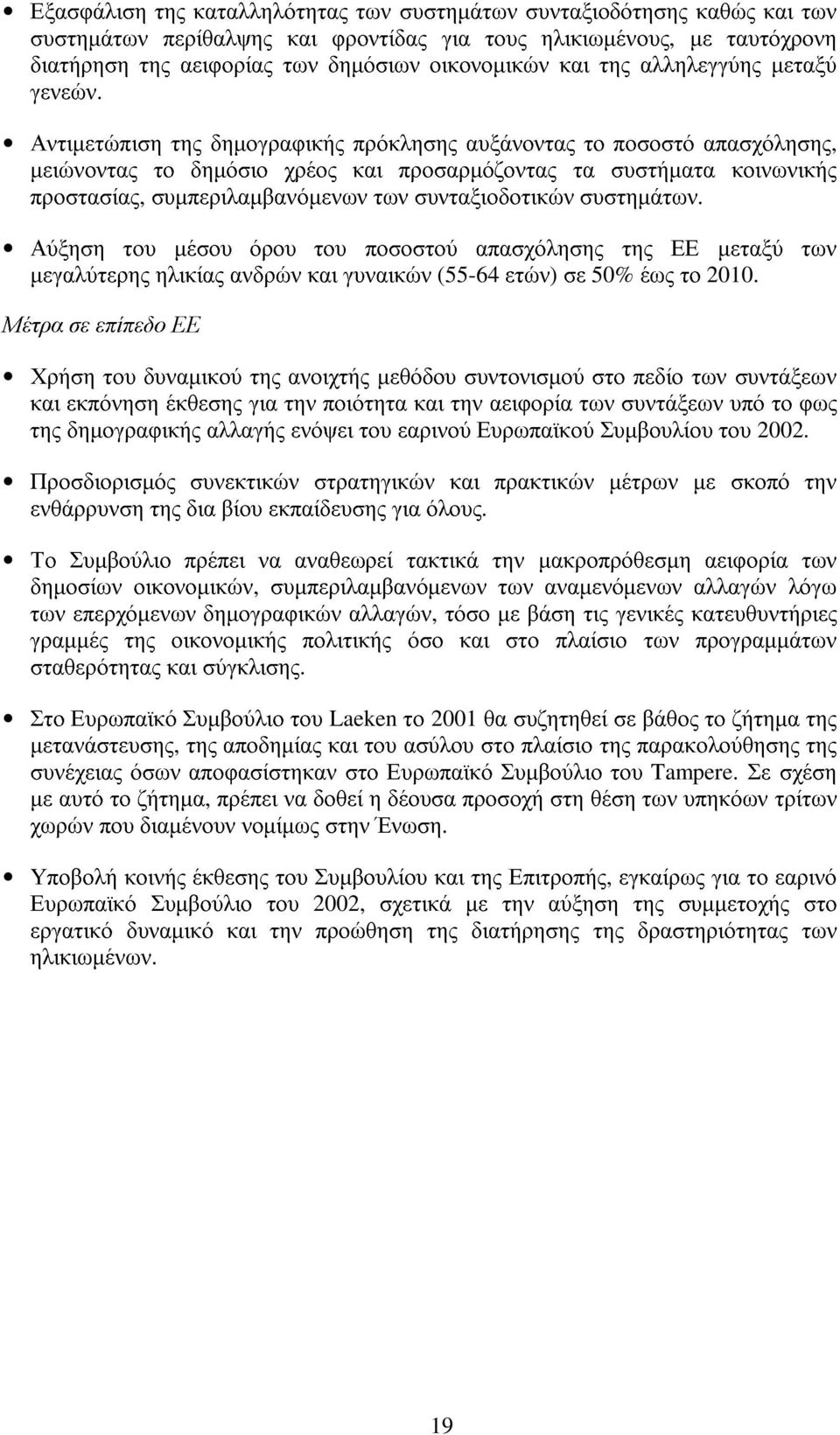 Αντιµετώπιση της δηµογραφικής πρόκλησης αυξάνοντας το ποσοστό απασχόλησης, µειώνοντας το δηµόσιο χρέος και προσαρµόζοντας τα συστήµατα κοινωνικής προστασίας, συµπεριλαµβανόµενων των συνταξιοδοτικών