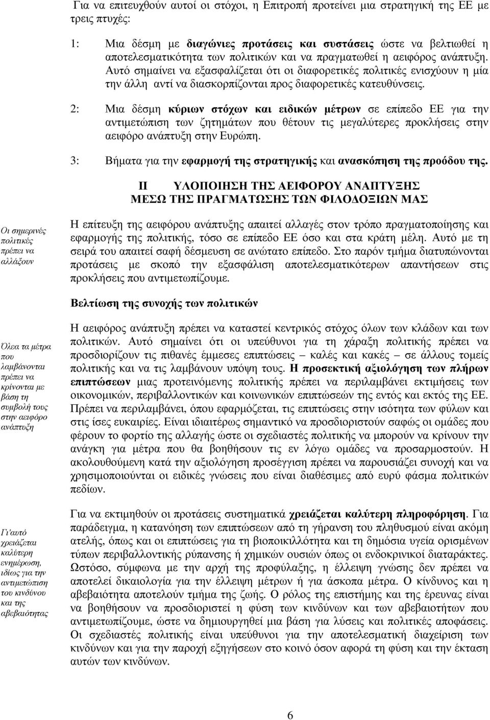 2: Μια δέσµη κύριων στόχων και ειδικών µέτρων σε επίπεδο ΕΕ για την αντιµετώπιση των ζητηµάτων που θέτουν τις µεγαλύτερες προκλήσεις στην αειφόρο ανάπτυξη στην Ευρώπη.