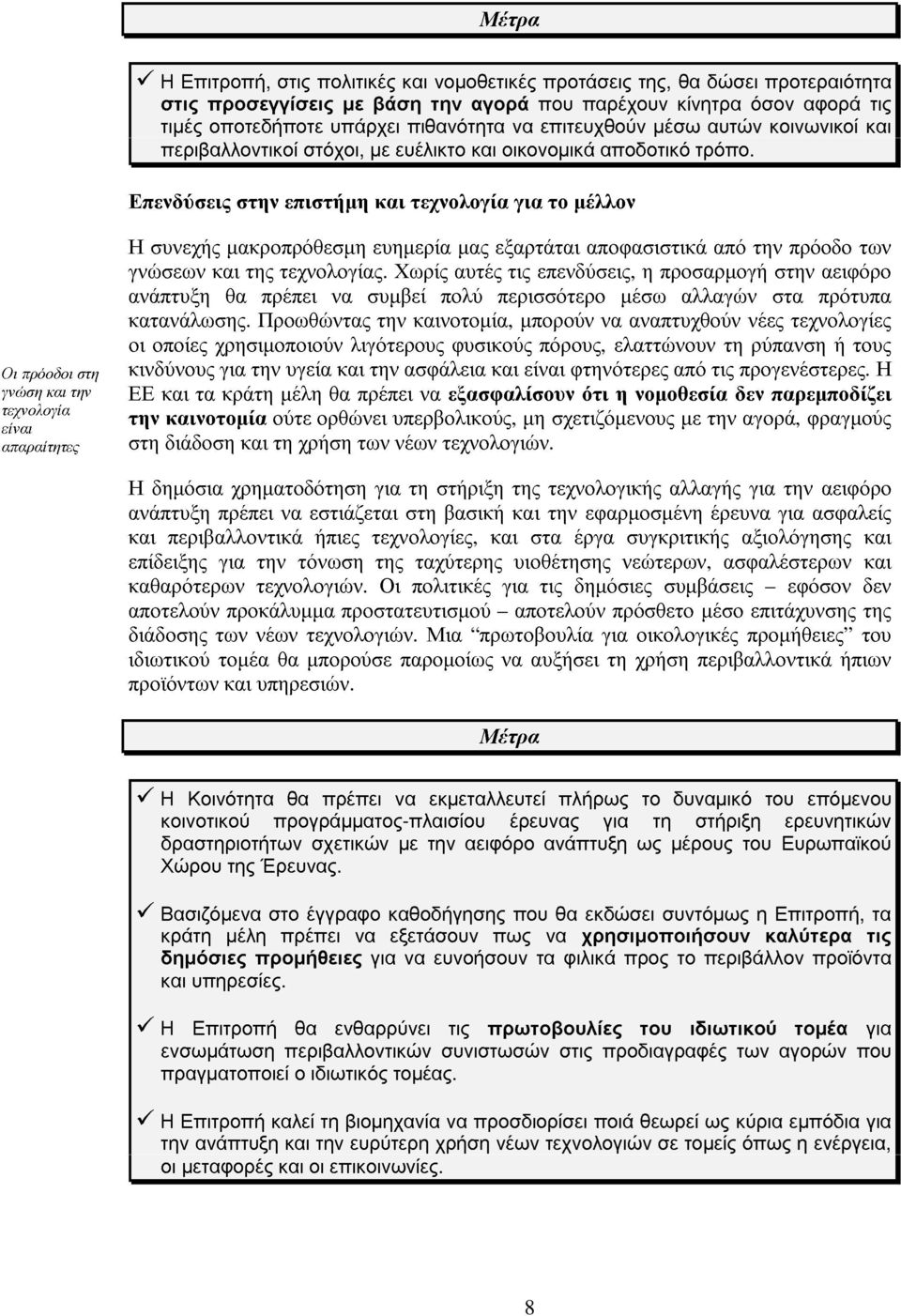 Επενδύσεις στην επιστήµη και τεχνολογία για το µέλλον Οι πρόοδοι στη γνώση και την τεχνολογία είναι απαραίτητες Η συνεχής µακροπρόθεσµη ευηµερία µας εξαρτάται αποφασιστικά από την πρόοδο των γνώσεων