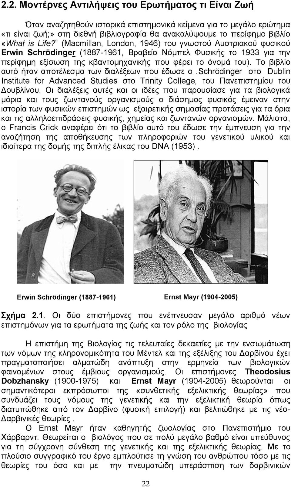 (Macmillan, London, 1946) ηνπ γλσζηνχ Απζηξηαθνχ θπζηθνχ Erwin Schrödinger (1887-1961, Βξαβείν Νφκπει Φπζηθήο ην 1933 γηα ηελ πεξίθεκε εμίζσζε ηεο θβαληνκεραληθήο πνπ θέξεη ην φλνκά ηνπ).