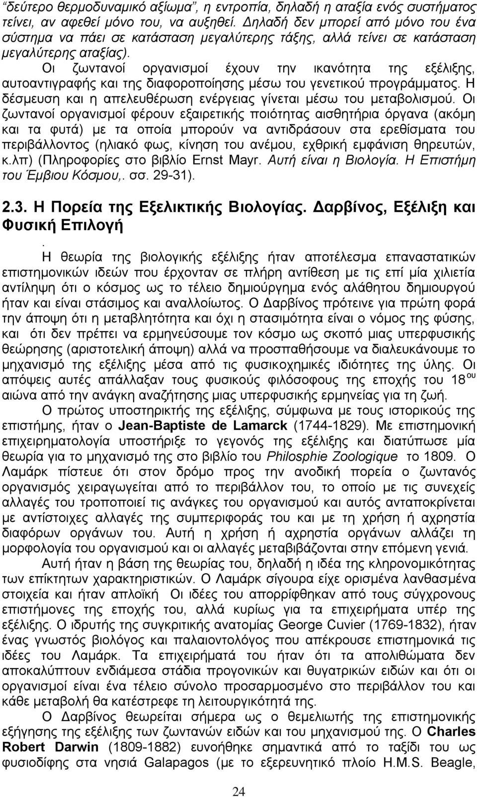 Οη δσληαλνί νξγαληζκνί έρνπλ ηελ ηθαλφηεηα ηεο εμέιημεο, απηναληηγξαθήο θαη ηεο δηαθνξνπνίεζεο κέζσ ηνπ γελεηηθνχ πξνγξάκκαηνο. Ζ δέζκεπζε θαη ε απειεπζέξσζε ελέξγεηαο γίλεηαη κέζσ ηνπ κεηαβνιηζκνχ.