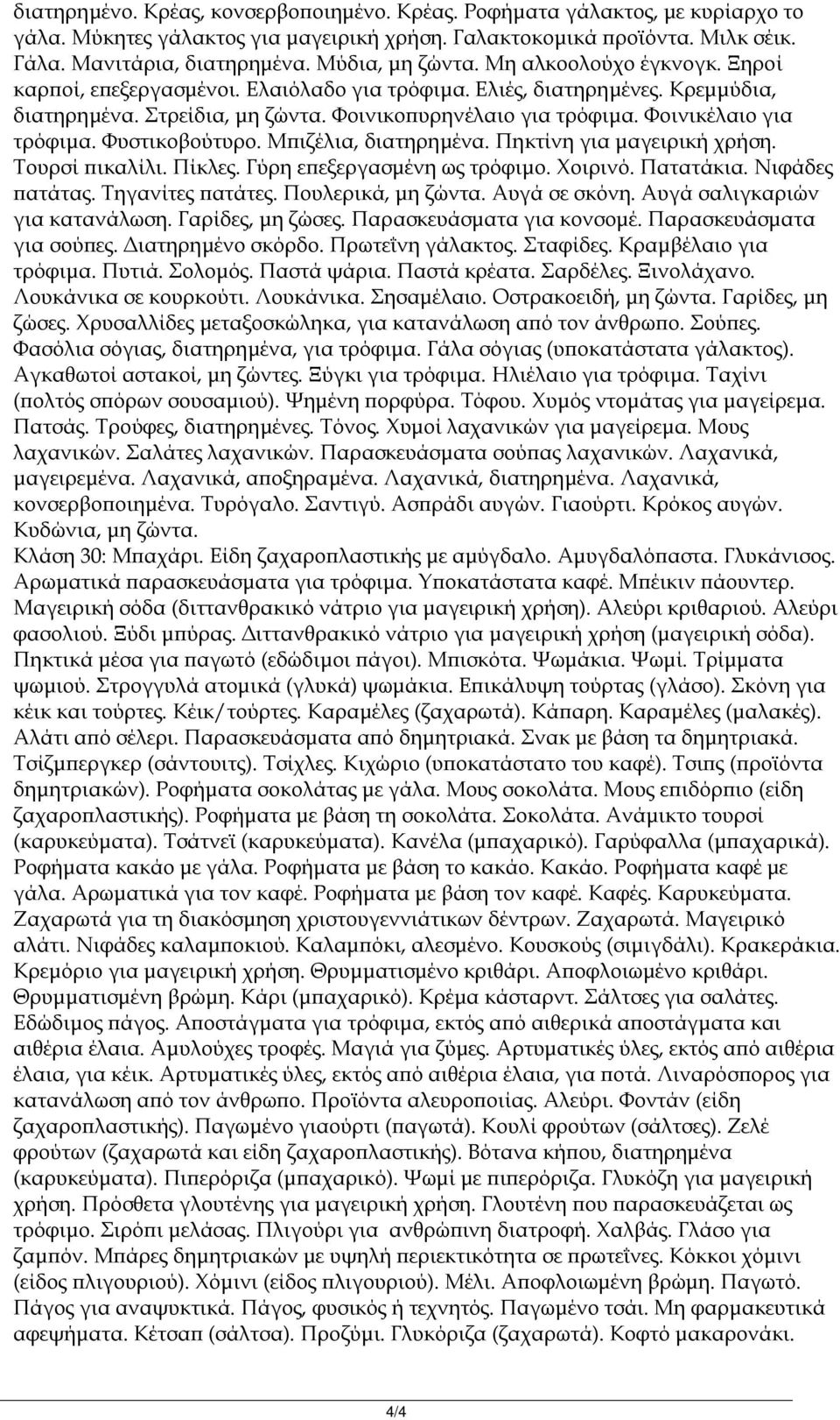 Φοινικέλαιο για τρόφιμα. Φυστικοβούτυρο. Μπιζέλια, διατηρημένα. Πηκτίνη για μαγειρική χρήση. Τουρσί πικαλίλι. Πίκλες. Γύρη επεξεργασμένη ως τρόφιμο. Χοιρινό. Πατατάκια. Νιφάδες πατάτας.