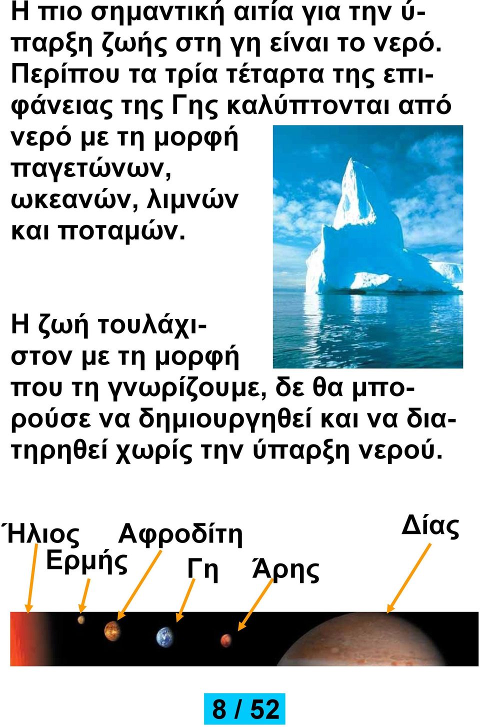 παγετώνων, ωκεανών, λιμνών και ποταμών.