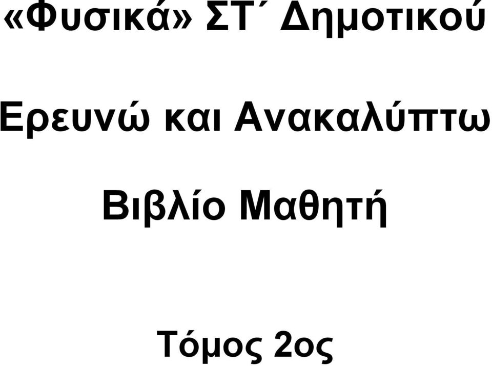 και Ανακαλύπτω