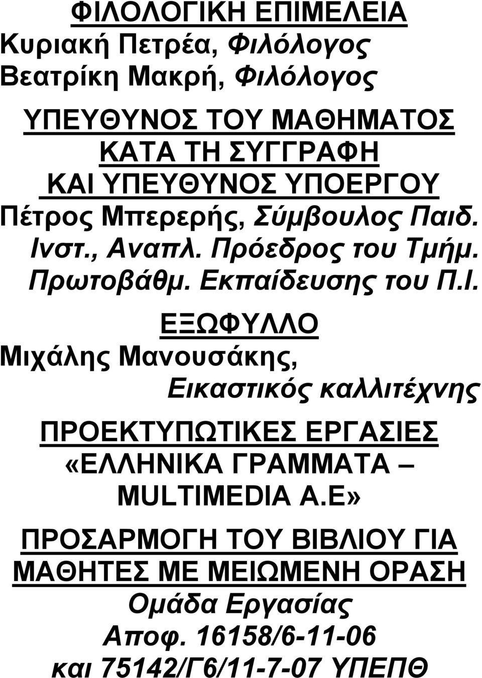 Εκπαίδευσης του Π.Ι.