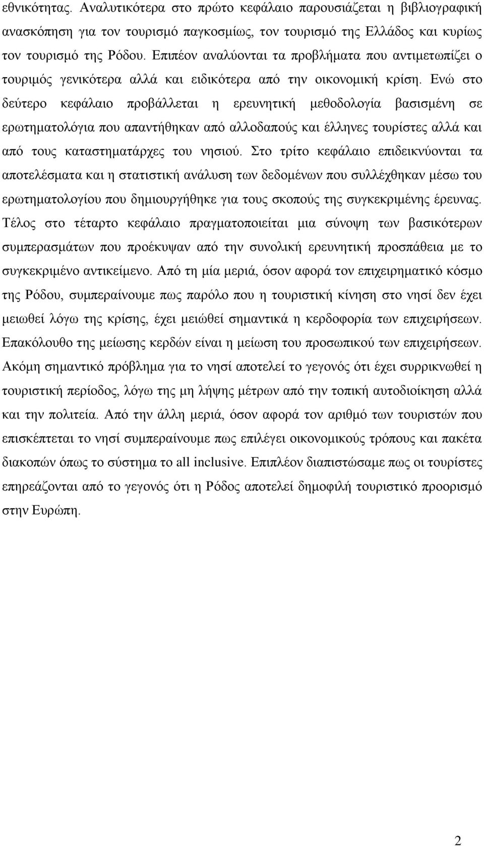 Δλψ ζην δεχηεξν θεθάιαην πξνβάιιεηαη ε εξεπλεηηθή κεζνδνινγία βαζηζκέλε ζε εξσηεκαηνιφγηα πνπ απαληήζεθαλ απφ αιινδαπνχο θαη έιιελεο ηνπξίζηεο αιιά θαη απφ ηνπο θαηαζηεκαηάξρεο ηνπ λεζηνχ.