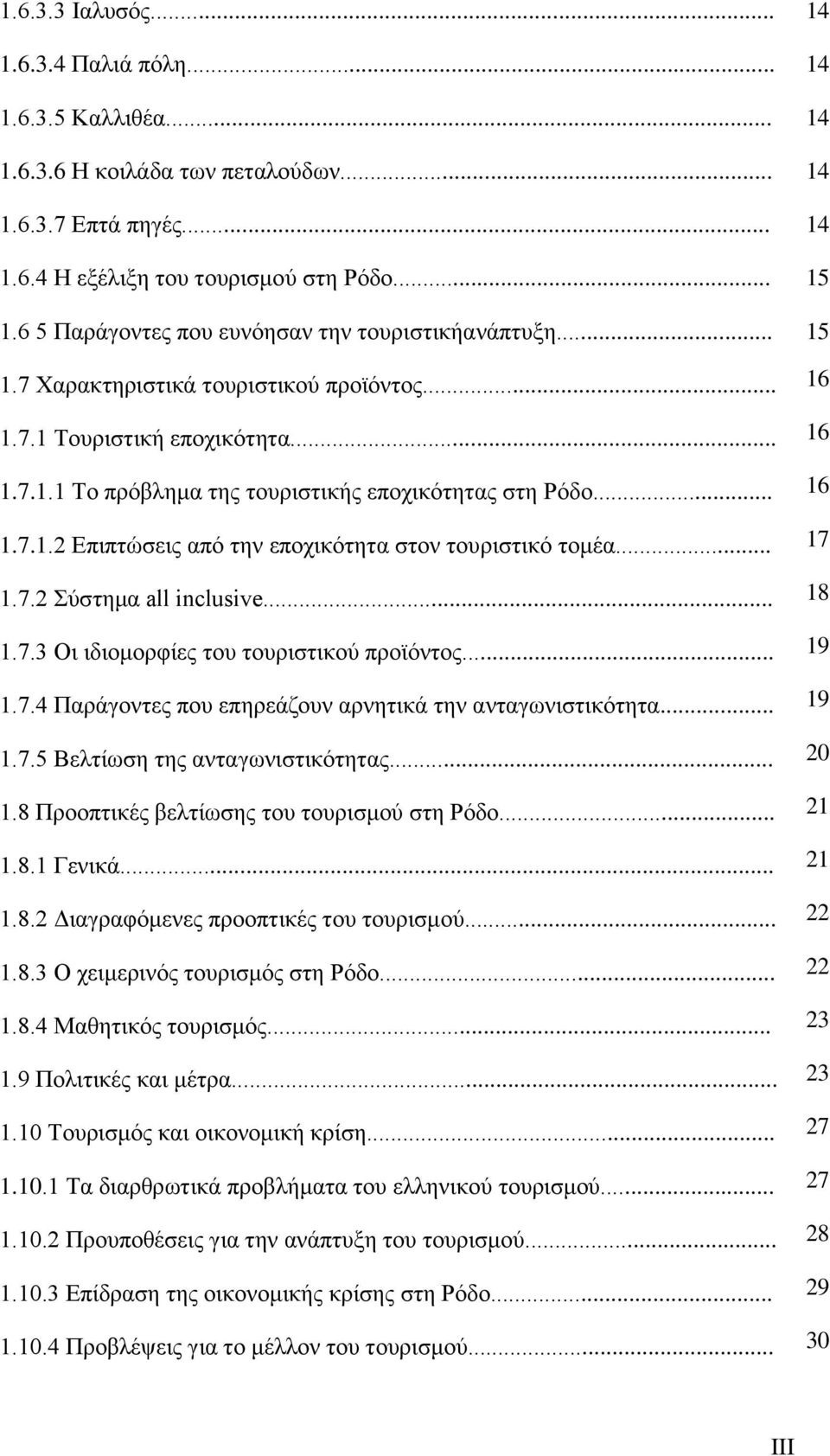 .. 16 1.7.1.2 Δπηπηψζεηο απφ ηελ επνρηθφηεηα ζηνλ ηνπξηζηηθφ ηνκέα... 17 1.7.2 χζηεκα all inclusive... 18 1.7.3 Οη ηδηνκνξθίεο ηνπ ηνπξηζηηθνχ πξντφληνο... 19 1.7.4 Παξάγνληεο πνπ επεξεάδνπλ αξλεηηθά ηελ αληαγσληζηηθφηεηα.