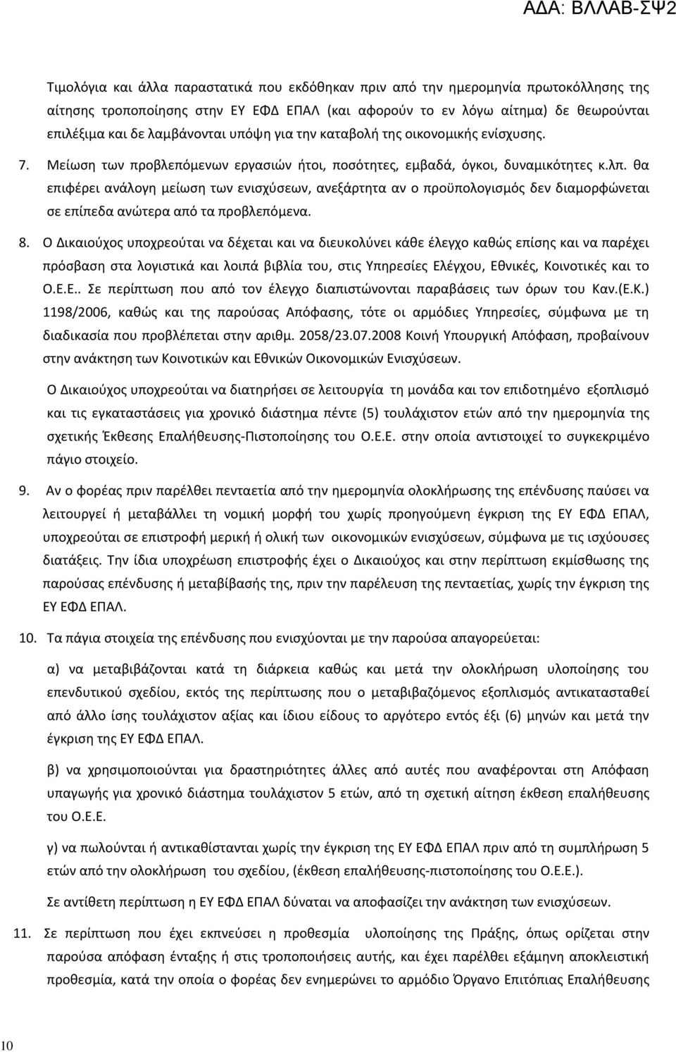 θα επιφέρει ανάλογη μείωση των ενισχύσεων, ανεξάρτητα αν ο προϋπολογισμός δεν διαμορφώνεται σε επίπεδα ανώτερα από τα προβλεπόμενα. 8.