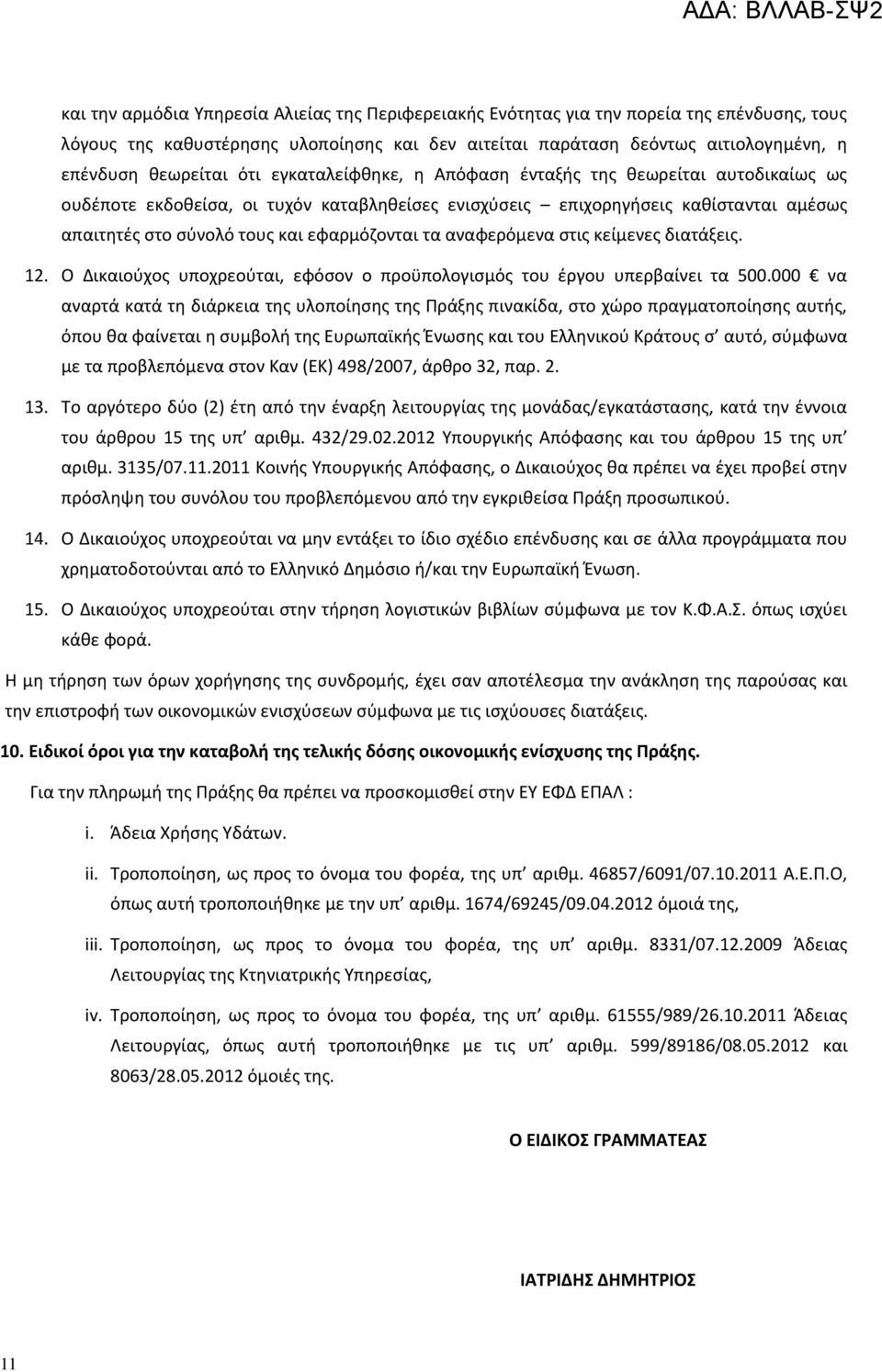 αναφερόμενα στις κείμενες διατάξεις. 12. Ο Δικαιούχος υποχρεούται, εφόσον ο προϋπολογισμός του έργου υπερβαίνει τα 500.