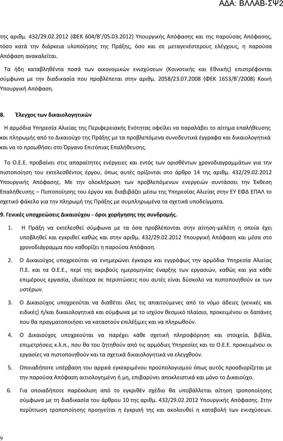 Τα ήδη καταβληθέντα ποσά των οικονομικών ενισχύσεων (Κοινοτικής και Εθνικής) επιστρέφονται σύμφωνα με την διαδικασία που προβλέπεται στην αριθμ. 2058/23.07.