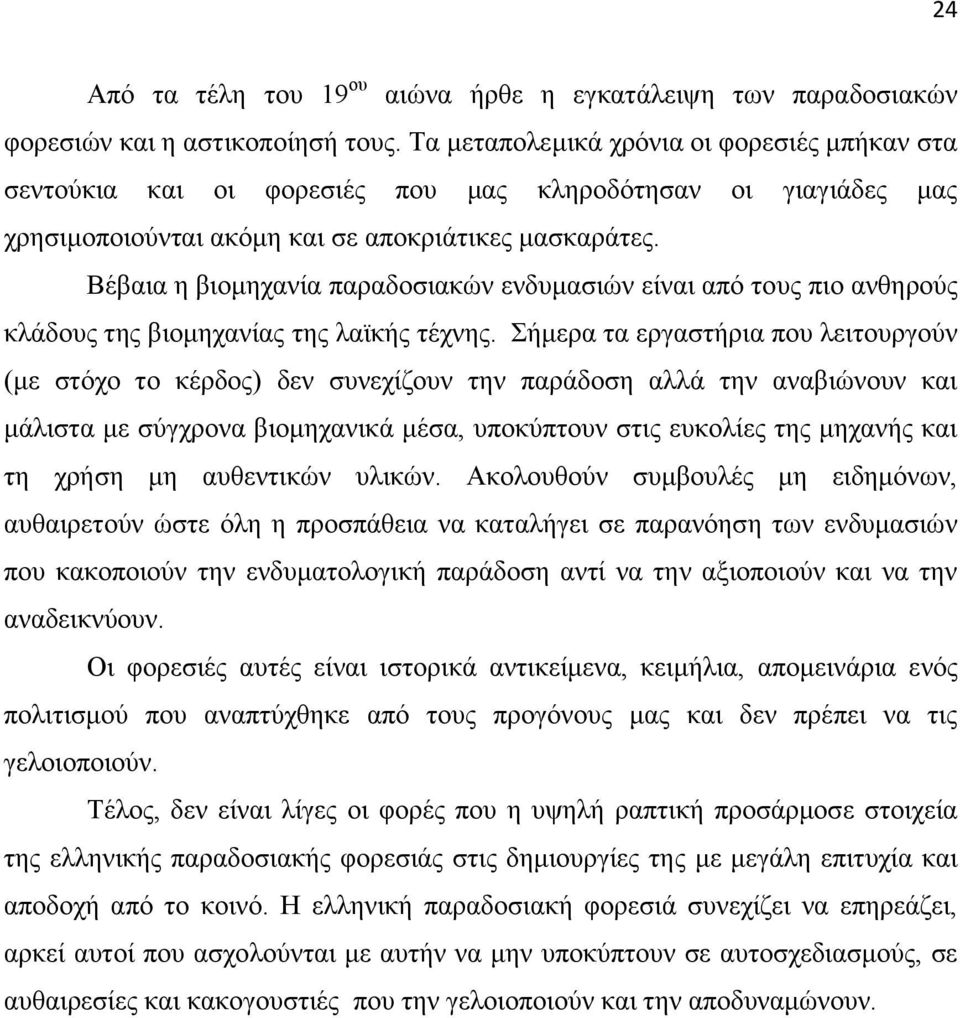 Βέβαηα ε βηνκεραλία παξαδνζηαθψλ ελδπκαζηψλ είλαη απφ ηνπο πην αλζεξνχο θιάδνπο ηεο βηνκεραλίαο ηεο ιατθήο ηέρλεο.