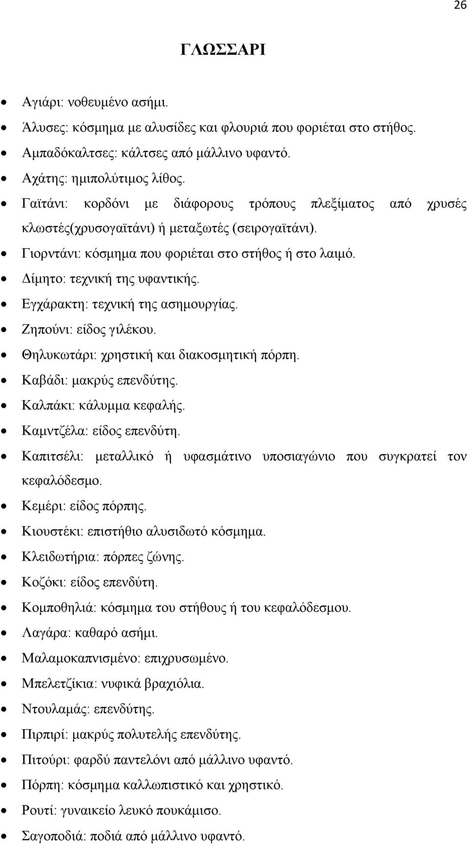 Δγράξαθηε: ηερληθή ηεο αζεκνπξγίαο. Εεπνχλη: είδνο γηιέθνπ. Θειπθσηάξη: ρξεζηηθή θαη δηαθνζκεηηθή πφξπε. Καβάδη: καθξχο επελδχηεο. Καιπάθη: θάιπκκα θεθαιήο. Κακληδέια: είδνο επελδχηε.