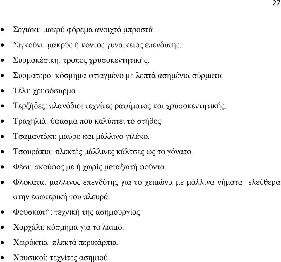 Σξαρειηά: χθαζκα πνπ θαιχπηεη ην ζηήζνο. Σζακαληάθη: καχξν θαη κάιιηλν γηιέθν. Σζνπξάπηα: πιεθηέο κάιιηλεο θάιηζεο σο ην γφλαην.