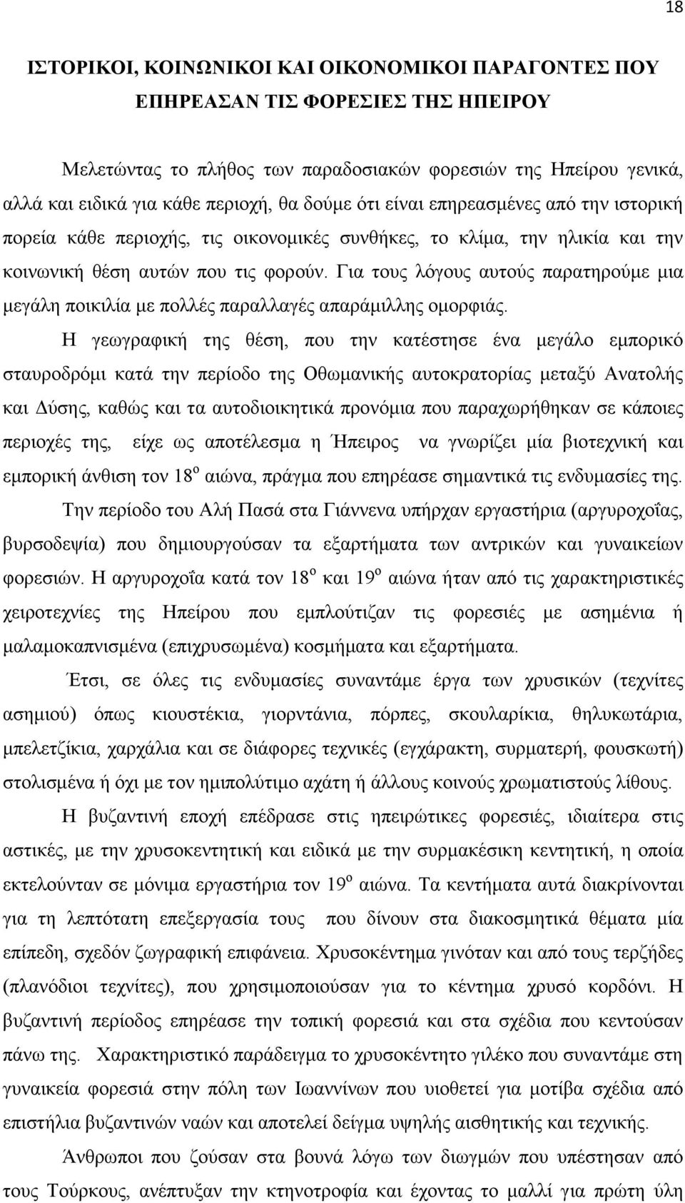 Γηα ηνπο ιφγνπο απηνχο παξαηεξνχκε κηα κεγάιε πνηθηιία κε πνιιέο παξαιιαγέο απαξάκηιιεο νκνξθηάο.