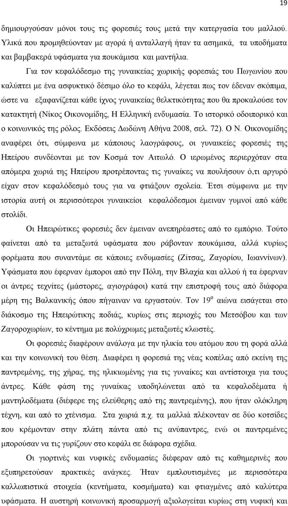 Γηα ηνλ θεθαιφδεζκν ηεο γπλαηθείαο ρσξηθήο θνξεζηάο ηνπ Πσγσλίνπ πνπ θαιχπηεη κε έλα αζθπθηηθφ δέζηκν φιν ην θεθάιη, ιέγεηαη πσο ηνλ έδελαλ ζθφπηκα, ψζηε λα εμαθαλίδεηαη θάζε ίρλνο γπλαηθείαο