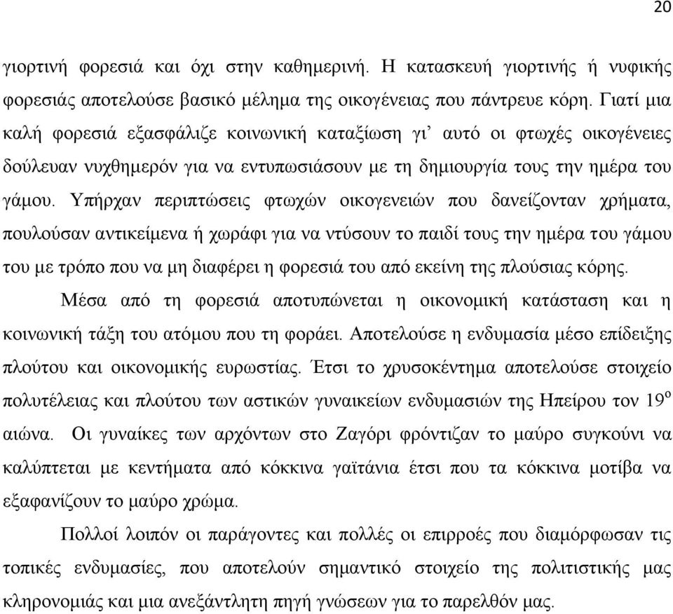 Τπήξραλ πεξηπηψζεηο θησρψλ νηθνγελεηψλ πνπ δαλείδνληαλ ρξήκαηα, πνπινχζαλ αληηθείκελα ή ρσξάθη γηα λα ληχζνπλ ην παηδί ηνπο ηελ εκέξα ηνπ γάκνπ ηνπ κε ηξφπν πνπ λα κε δηαθέξεη ε θνξεζηά ηνπ απφ