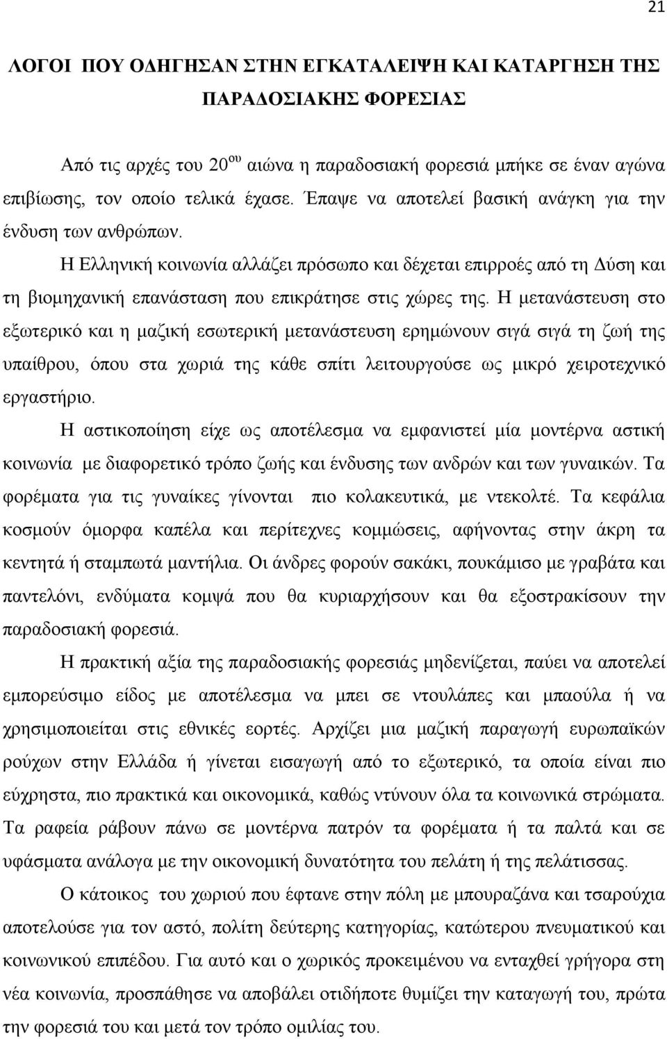 Ζ κεηαλάζηεπζε ζην εμσηεξηθφ θαη ε καδηθή εζσηεξηθή κεηαλάζηεπζε εξεκψλνπλ ζηγά ζηγά ηε δσή ηεο ππαίζξνπ, φπνπ ζηα ρσξηά ηεο θάζε ζπίηη ιεηηνπξγνχζε σο κηθξφ ρεηξνηερληθφ εξγαζηήξην.