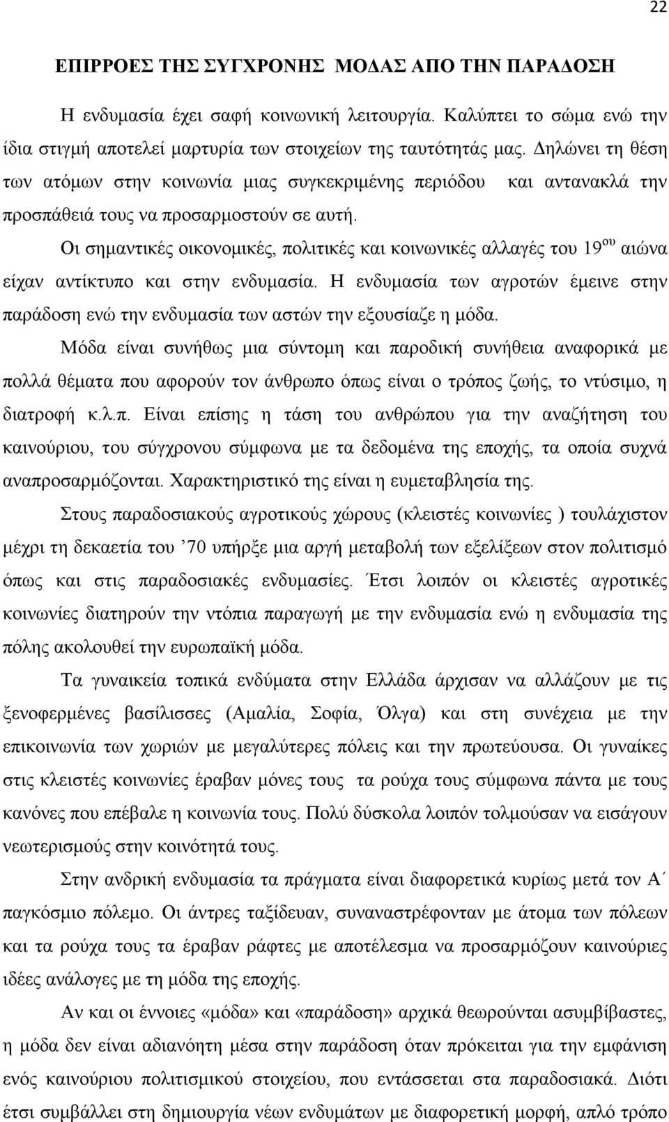 Οη ζεκαληηθέο νηθνλνκηθέο, πνιηηηθέο θαη θνηλσληθέο αιιαγέο ηνπ 19 νπ αηψλα είραλ αληίθηππν θαη ζηελ ελδπκαζία.