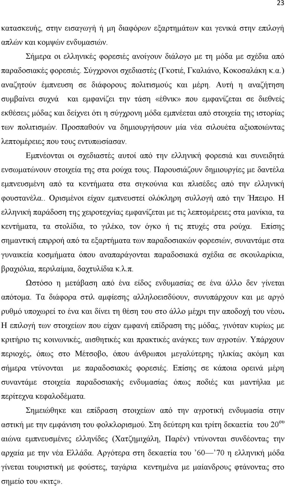 Απηή ε αλαδήηεζε ζπκβαίλεη ζπρλά θαη εκθαλίδεη ηελ ηάζε «έζληθ» πνπ εκθαλίδεηαη ζε δηεζλείο εθζέζεηο κφδαο θαη δείρλεη φηη ε ζχγρξνλε κφδα εκπλέεηαη απφ ζηνηρεία ηεο ηζηνξίαο ησλ πνιηηηζκψλ.