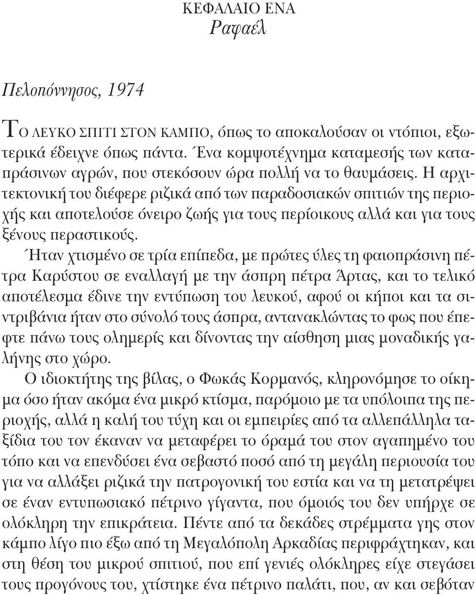 Η αρχιτεκτονική του διέφερε ριζικά από των παραδοσιακών σπιτιών της περιοχής και αποτελούσε όνειρο ζωής για τους περίοικους αλλά και για τους ξένους περαστικούς.