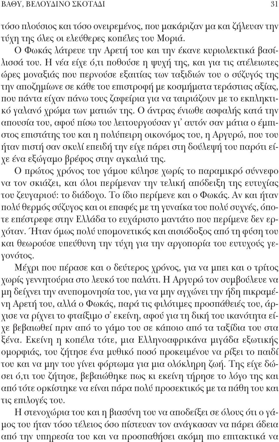 Η νέα είχε ό,τι ποθούσε η ψυχή της, και για τις ατέλειωτες ώρες μοναξιάς που περνούσε εξαιτίας των ταξιδιών του ο σύζυγός της την αποζημίωνε σε κάθε του επιστροφή με κοσμήματα τεράστιας αξίας, που