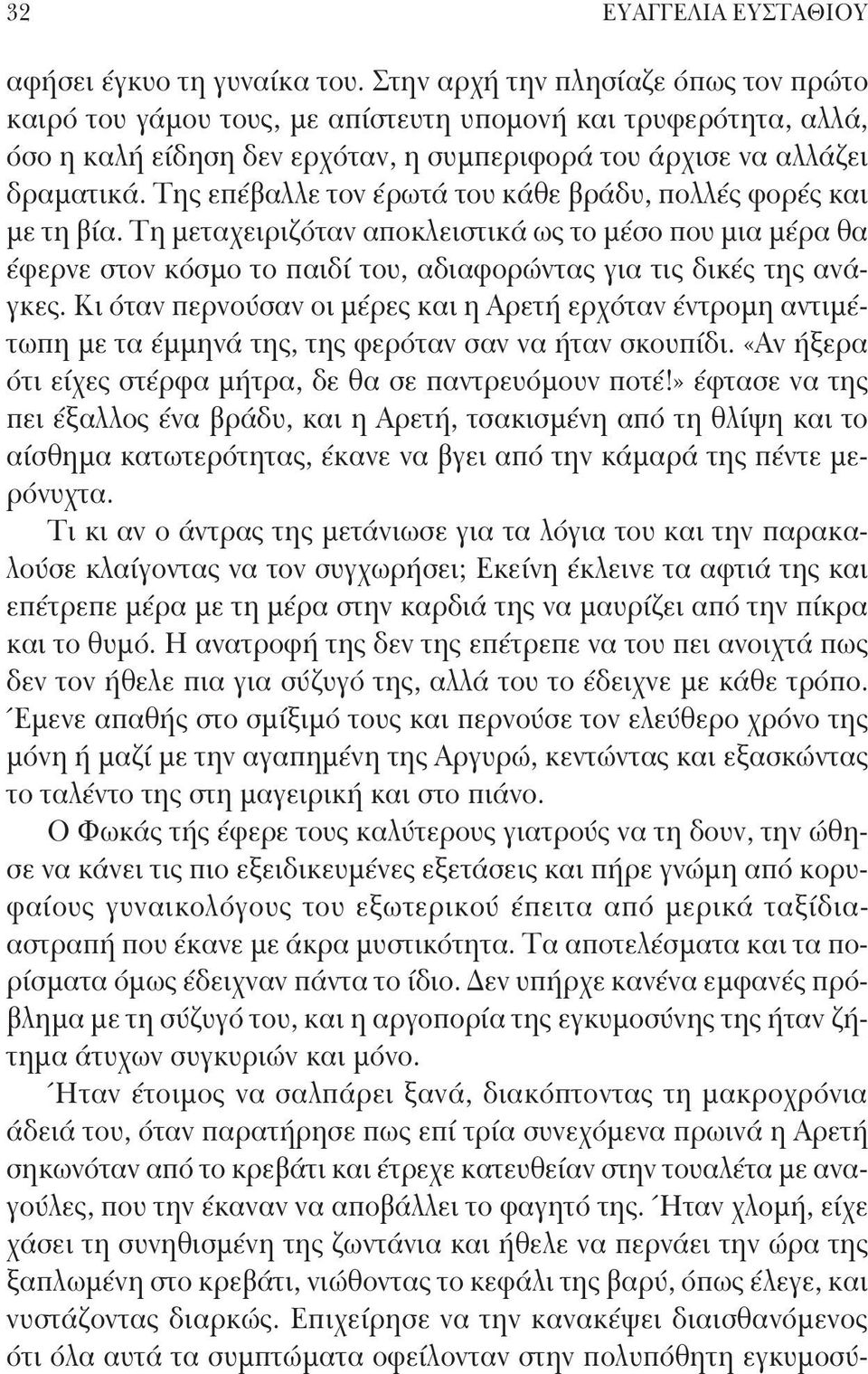 Της επέβαλλε τον έρωτά του κάθε βράδυ, πολλές φορές και με τη βία. Τη μεταχειριζόταν αποκλειστικά ως το μέσο που μια μέρα θα έφερνε στον κόσμο το παιδί του, αδιαφορώντας για τις δικές της ανάγκες.