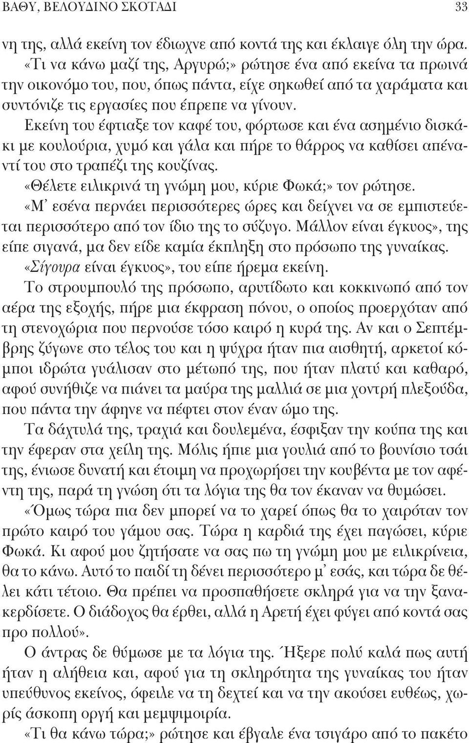 Εκείνη του έφτιαξε τον καφέ του, φόρτωσε και ένα ασημένιο δισκάκι με κουλούρια, χυμό και γάλα και πήρε το θάρρος να καθίσει απέναντί του στο τραπέζι της κουζίνας.