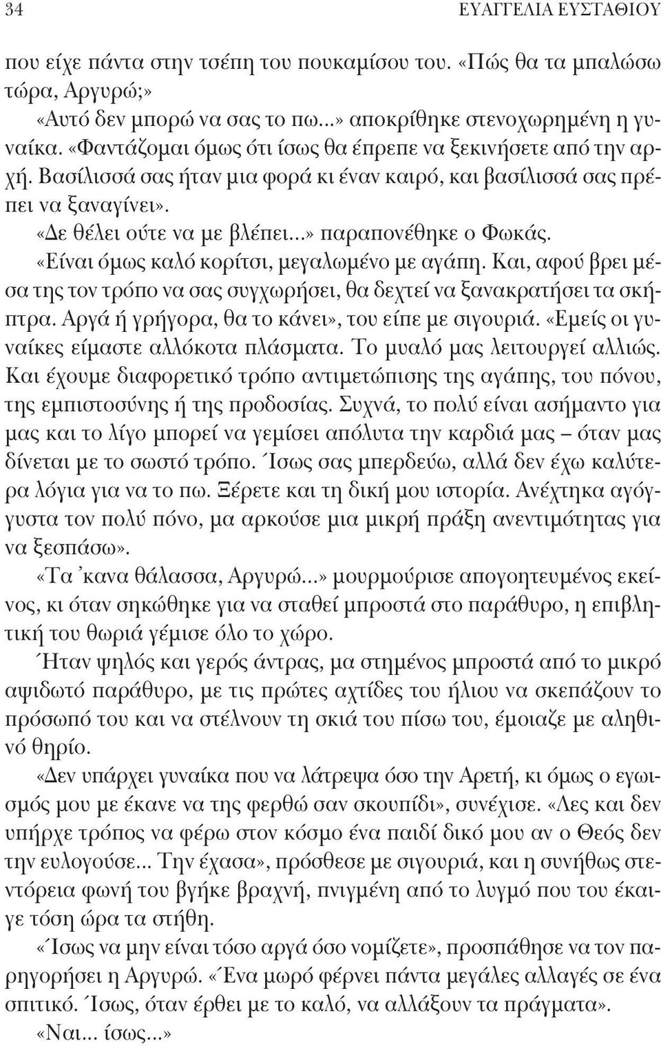 «Είναι όμως καλό κορίτσι, μεγαλωμένο με αγάπη. Και, αφού βρει μέσα της τον τρόπο να σας συγχωρήσει, θα δεχτεί να ξανακρατήσει τα σκήπτρα. Αργά ή γρήγορα, θα το κάνει», του είπε με σιγουριά.